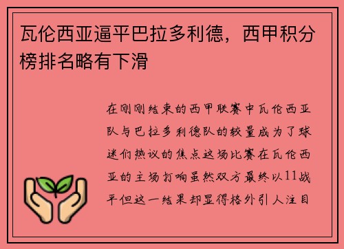 瓦伦西亚逼平巴拉多利德，西甲积分榜排名略有下滑