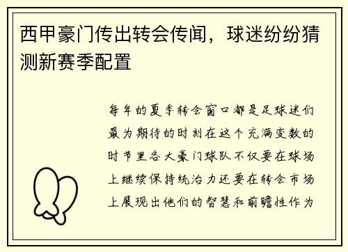西甲豪门传出转会传闻，球迷纷纷猜测新赛季配置