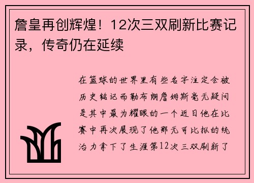 詹皇再创辉煌！12次三双刷新比赛记录，传奇仍在延续