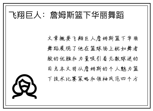 飞翔巨人：詹姆斯篮下华丽舞蹈