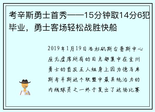 考辛斯勇士首秀——15分钟取14分6犯毕业，勇士客场轻松战胜快船