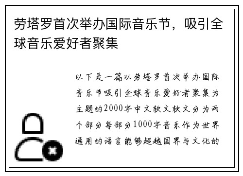 劳塔罗首次举办国际音乐节，吸引全球音乐爱好者聚集