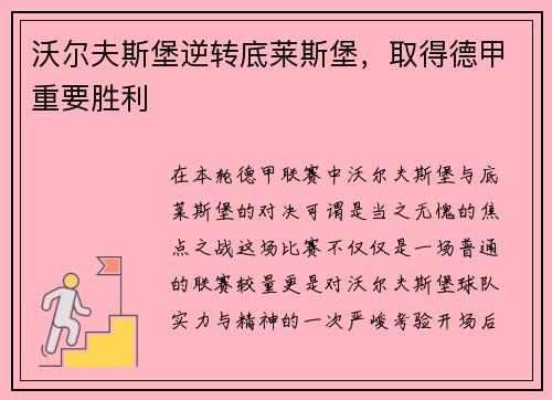 沃尔夫斯堡逆转底莱斯堡，取得德甲重要胜利