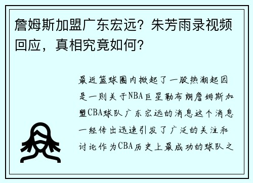 詹姆斯加盟广东宏远？朱芳雨录视频回应，真相究竟如何？