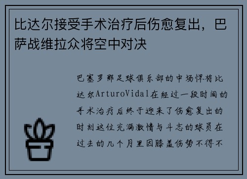 比达尔接受手术治疗后伤愈复出，巴萨战维拉众将空中对决