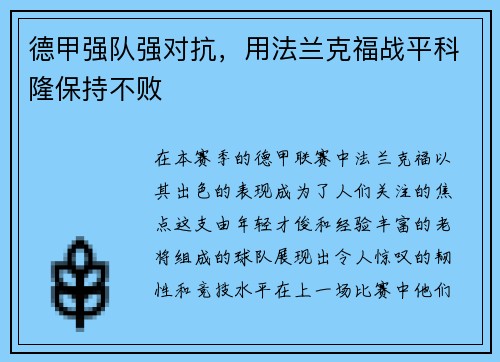 德甲强队强对抗，用法兰克福战平科隆保持不败