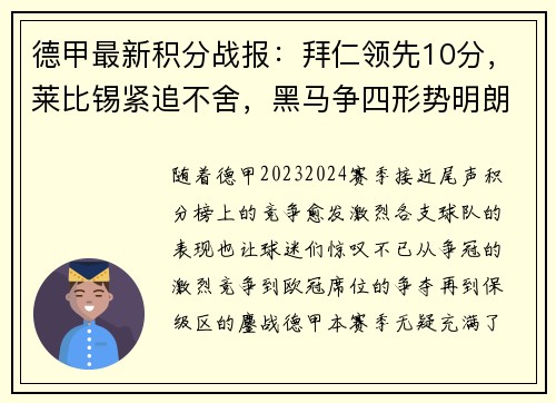 德甲最新积分战报：拜仁领先10分，莱比锡紧追不舍，黑马争四形势明朗，沙尔克力拼保级