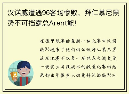 汉诺威遭遇96客场惨败，拜仁慕尼黑势不可挡霸总Arent能!