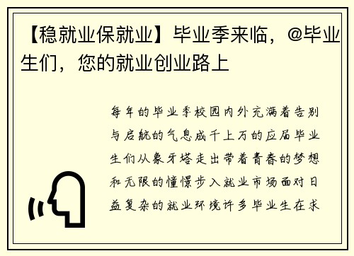 【稳就业保就业】毕业季来临，@毕业生们，您的就业创业路上
