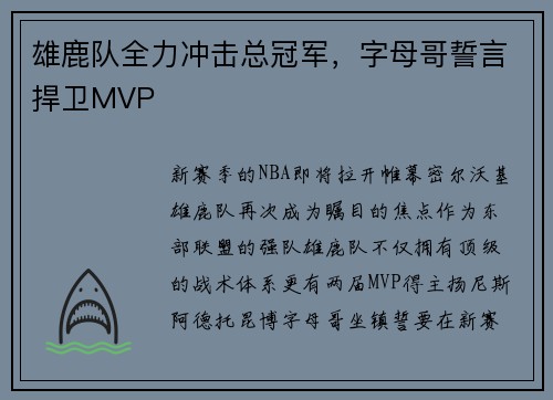 雄鹿队全力冲击总冠军，字母哥誓言捍卫MVP