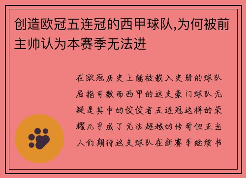 创造欧冠五连冠的西甲球队,为何被前主帅认为本赛季无法进