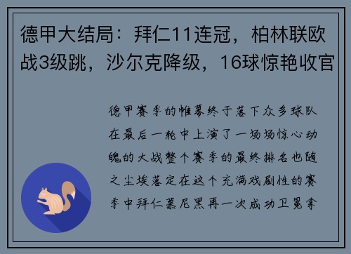 德甲大结局：拜仁11连冠，柏林联欧战3级跳，沙尔克降级，16球惊艳收官