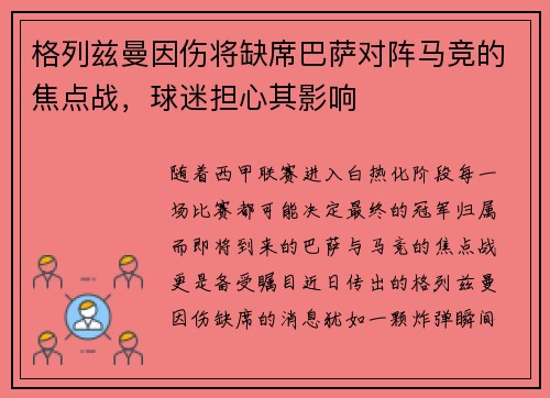 格列兹曼因伤将缺席巴萨对阵马竞的焦点战，球迷担心其影响