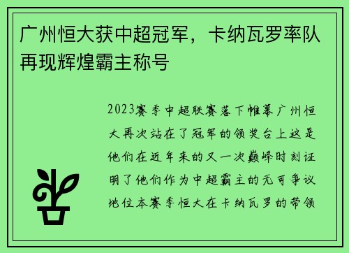 广州恒大获中超冠军，卡纳瓦罗率队再现辉煌霸主称号