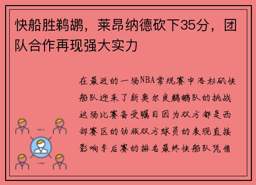 快船胜鹈鹕，莱昂纳德砍下35分，团队合作再现强大实力