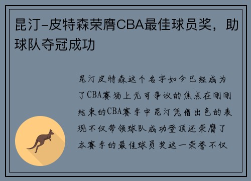 昆汀-皮特森荣膺CBA最佳球员奖，助球队夺冠成功