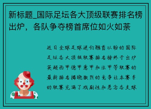新标题_国际足坛各大顶级联赛排名榜出炉，各队争夺榜首席位如火如荼
