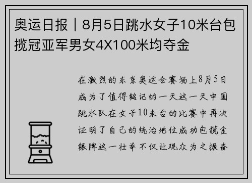 奥运日报｜8月5日跳水女子10米台包揽冠亚军男女4X100米均夺金