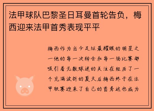 法甲球队巴黎圣日耳曼首轮告负，梅西迎来法甲首秀表现平平