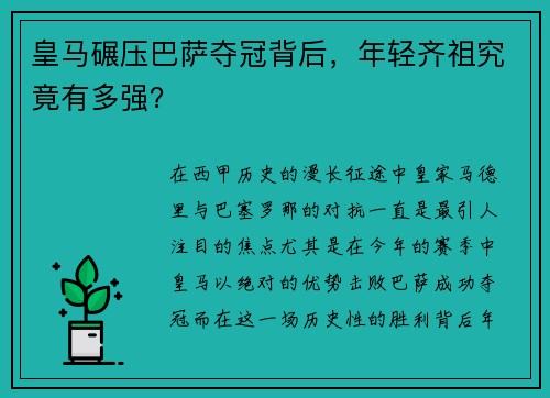 皇马碾压巴萨夺冠背后，年轻齐祖究竟有多强？