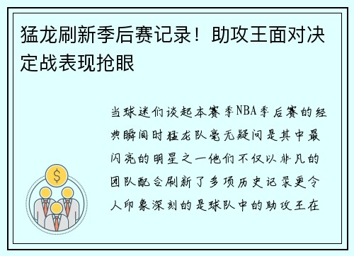 猛龙刷新季后赛记录！助攻王面对决定战表现抢眼