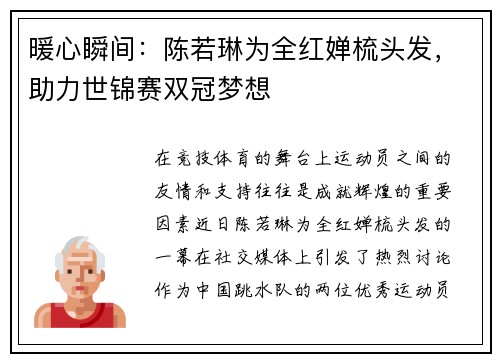 暖心瞬间：陈若琳为全红婵梳头发，助力世锦赛双冠梦想