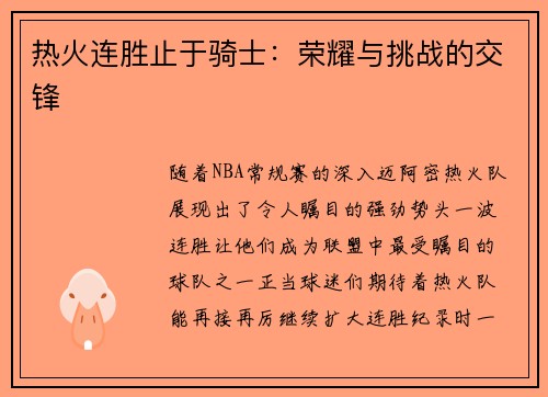 热火连胜止于骑士：荣耀与挑战的交锋