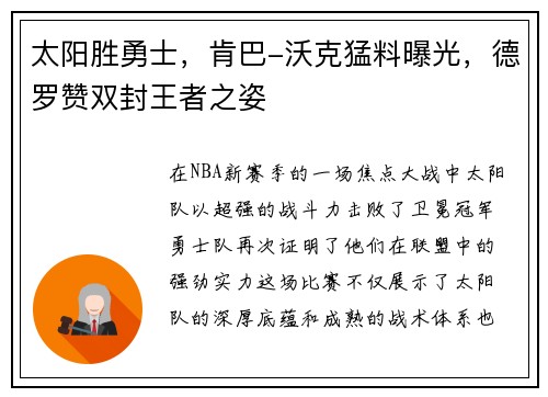 太阳胜勇士，肯巴-沃克猛料曝光，德罗赞双封王者之姿