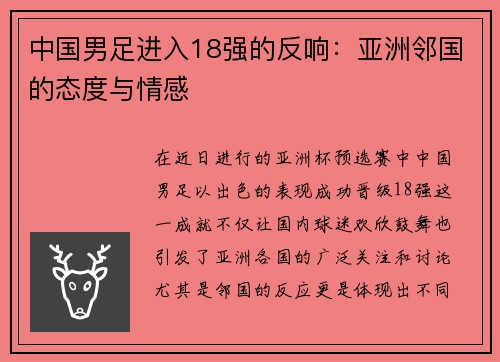 中国男足进入18强的反响：亚洲邻国的态度与情感