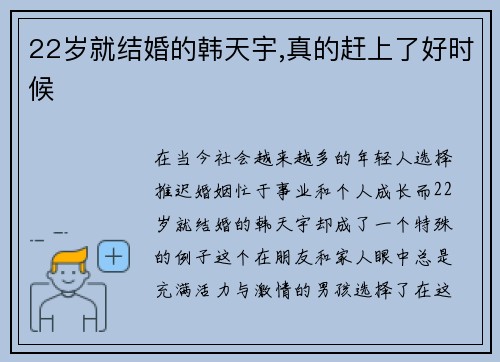 22岁就结婚的韩天宇,真的赶上了好时候