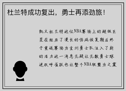 杜兰特成功复出，勇士再添劲旅！