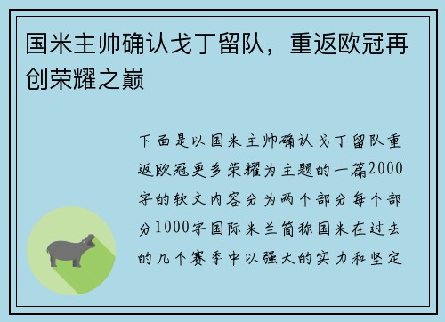 国米主帅确认戈丁留队，重返欧冠再创荣耀之巅
