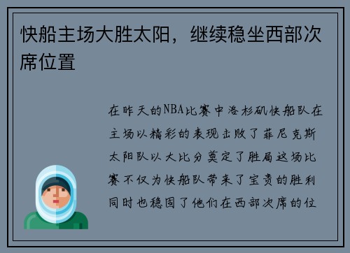 快船主场大胜太阳，继续稳坐西部次席位置