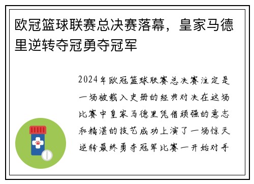欧冠篮球联赛总决赛落幕，皇家马德里逆转夺冠勇夺冠军