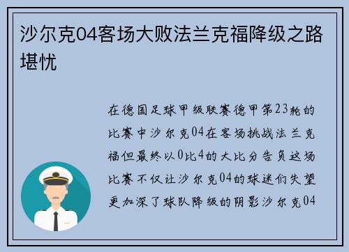 沙尔克04客场大败法兰克福降级之路堪忧