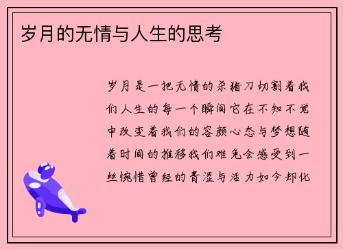 岁月的无情与人生的思考