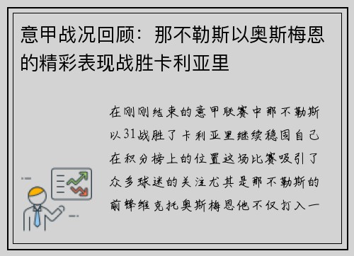 意甲战况回顾：那不勒斯以奥斯梅恩的精彩表现战胜卡利亚里