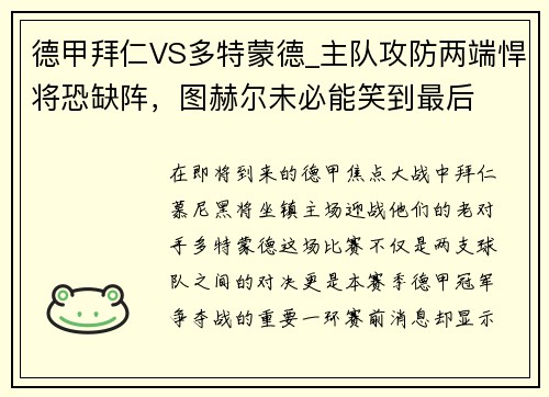 德甲拜仁VS多特蒙德_主队攻防两端悍将恐缺阵，图赫尔未必能笑到最后