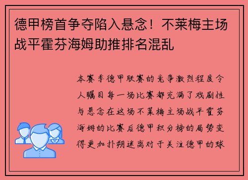 德甲榜首争夺陷入悬念！不莱梅主场战平霍芬海姆助推排名混乱