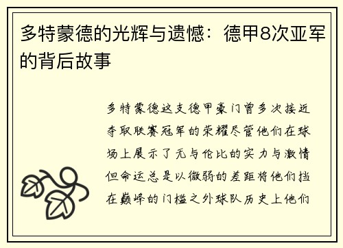 多特蒙德的光辉与遗憾：德甲8次亚军的背后故事