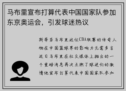 马布里宣布打算代表中国国家队参加东京奥运会，引发球迷热议