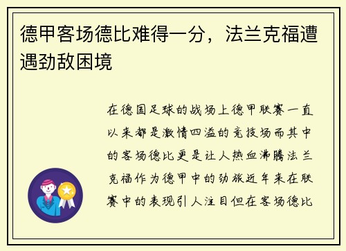 德甲客场德比难得一分，法兰克福遭遇劲敌困境