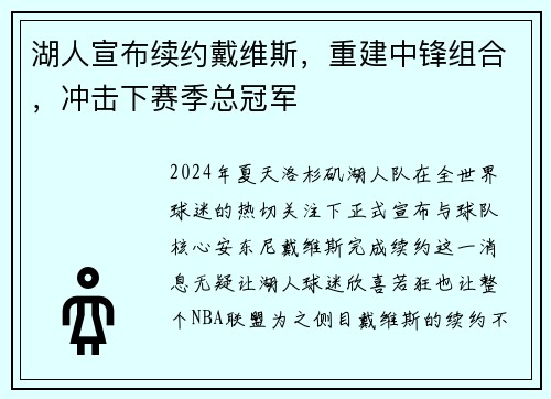 湖人宣布续约戴维斯，重建中锋组合，冲击下赛季总冠军