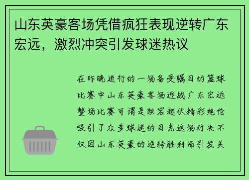山东英豪客场凭借疯狂表现逆转广东宏远，激烈冲突引发球迷热议
