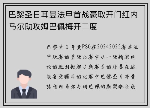 巴黎圣日耳曼法甲首战豪取开门红内马尔助攻姆巴佩梅开二度