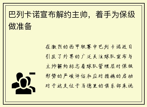 巴列卡诺宣布解约主帅，着手为保级做准备