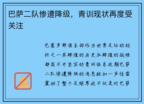 巴萨二队惨遭降级，青训现状再度受关注