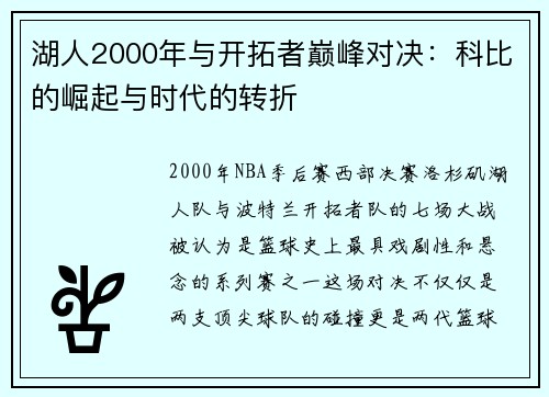 湖人2000年与开拓者巅峰对决：科比的崛起与时代的转折