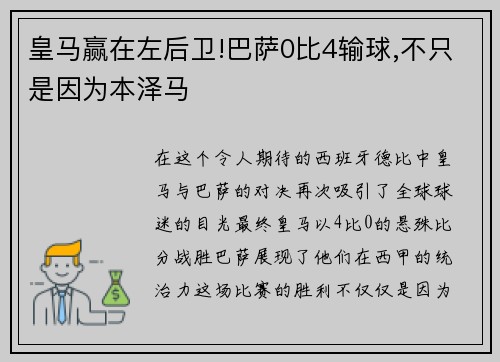 皇马赢在左后卫!巴萨0比4输球,不只是因为本泽马