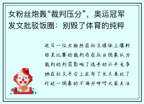 女粉丝炮轰“裁判压分”，奥运冠军发文批驳饭圈：别毁了体育的纯粹